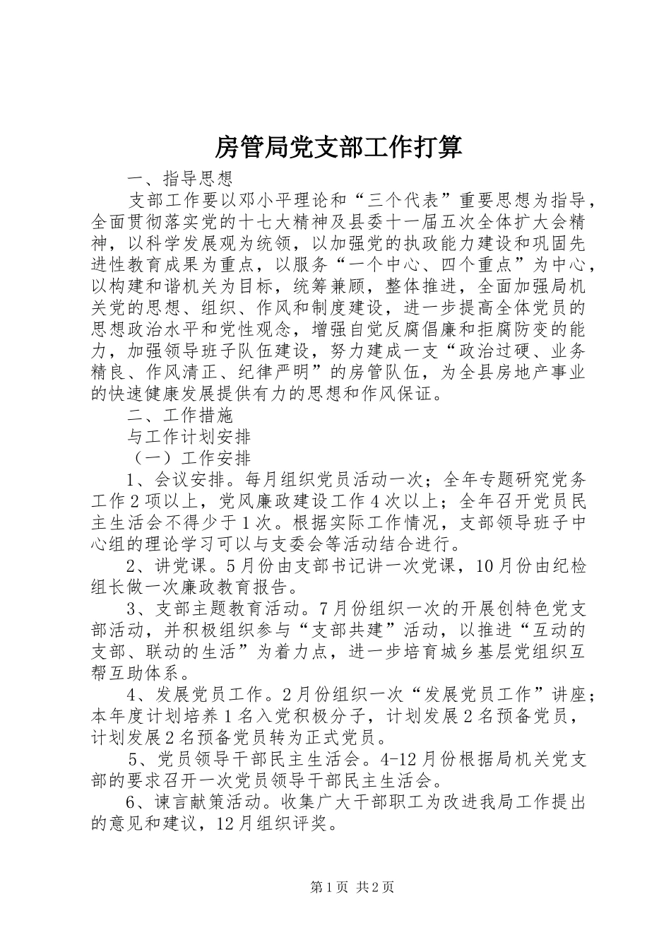 2024年房管局党支部工作打算_第1页
