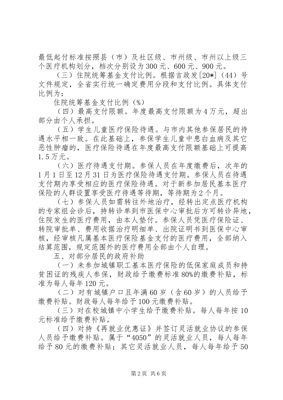 2024年城镇居民基本医疗保险制度实施方案_第2页