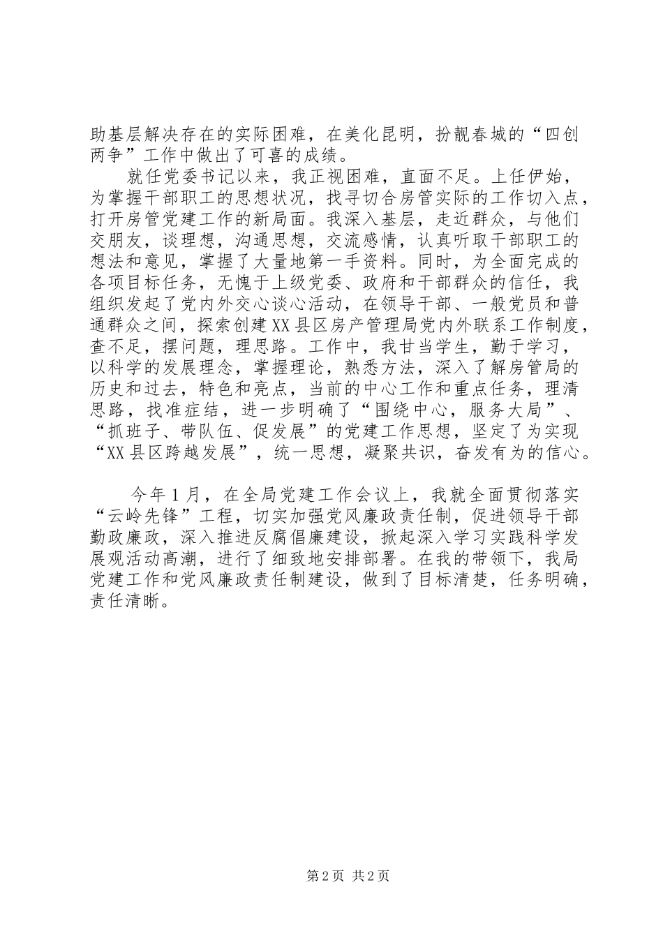 2024年房管局党支书述职述廉总结_第2页