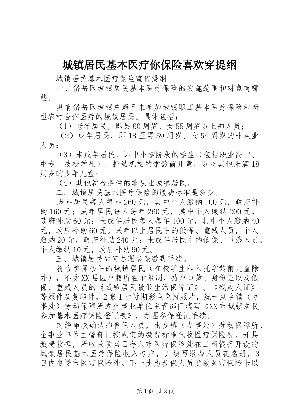 2024年城镇居民基本医疗你保险喜欢穿提纲_第1页