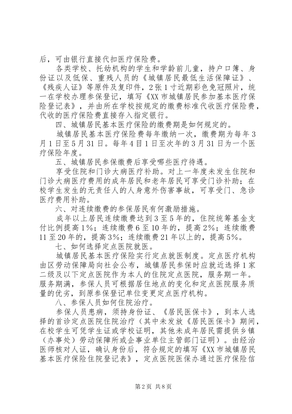2024年城镇居民基本医疗你保险喜欢穿提纲_第2页