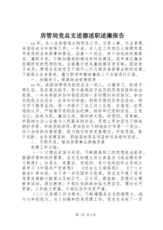 2024年房管局党总支述德述职述廉报告