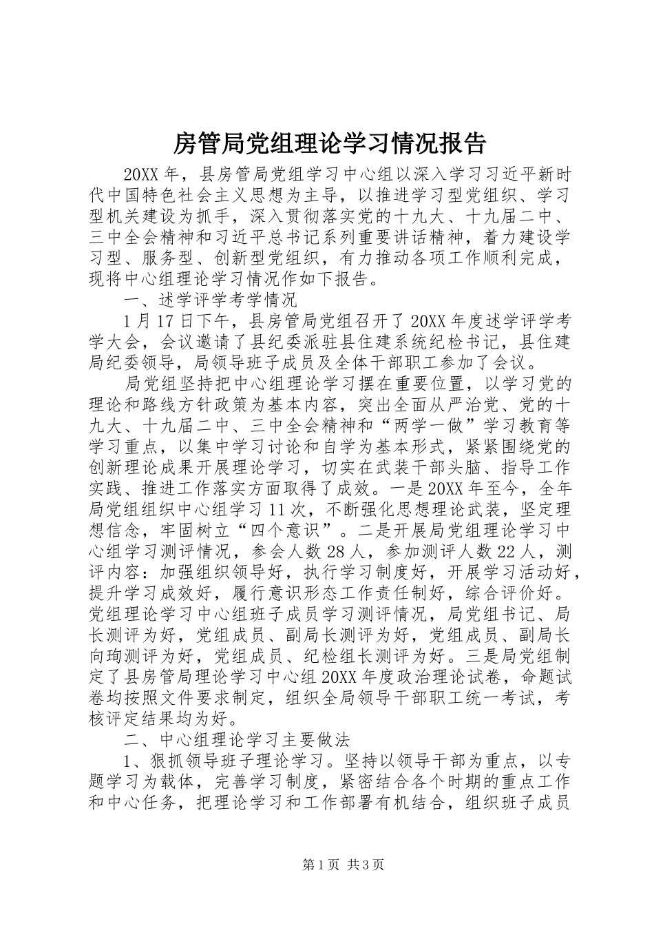 2024年房管局党组理论学习情况报告_第1页