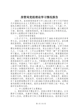 2024年房管局党组理论学习情况报告