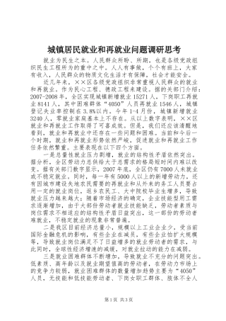 2024年城镇居民就业和再就业问题调研思考