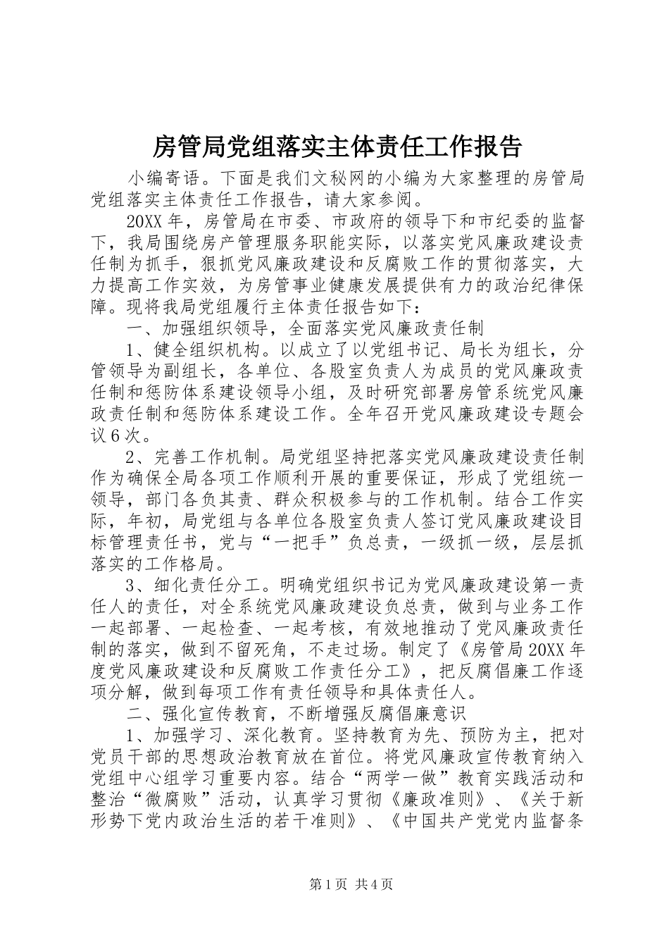 2024年房管局党组落实主体责任工作报告_第1页