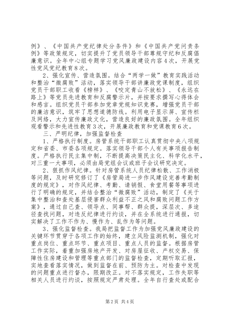 2024年房管局党组落实主体责任工作报告_第2页