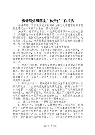 2024年房管局党组落实主体责任工作报告