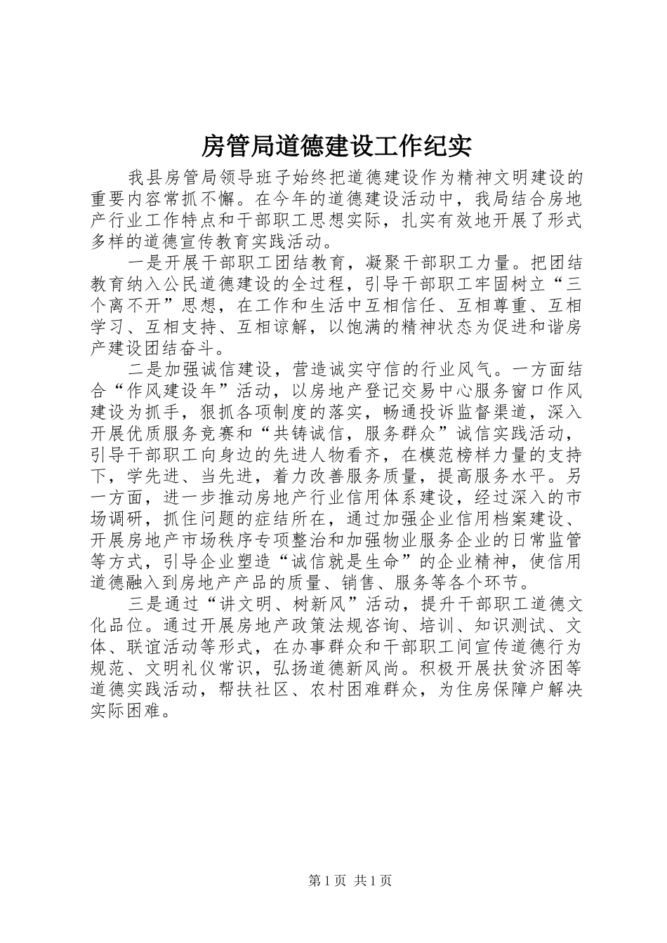 2024年房管局道德建设工作纪实_第1页