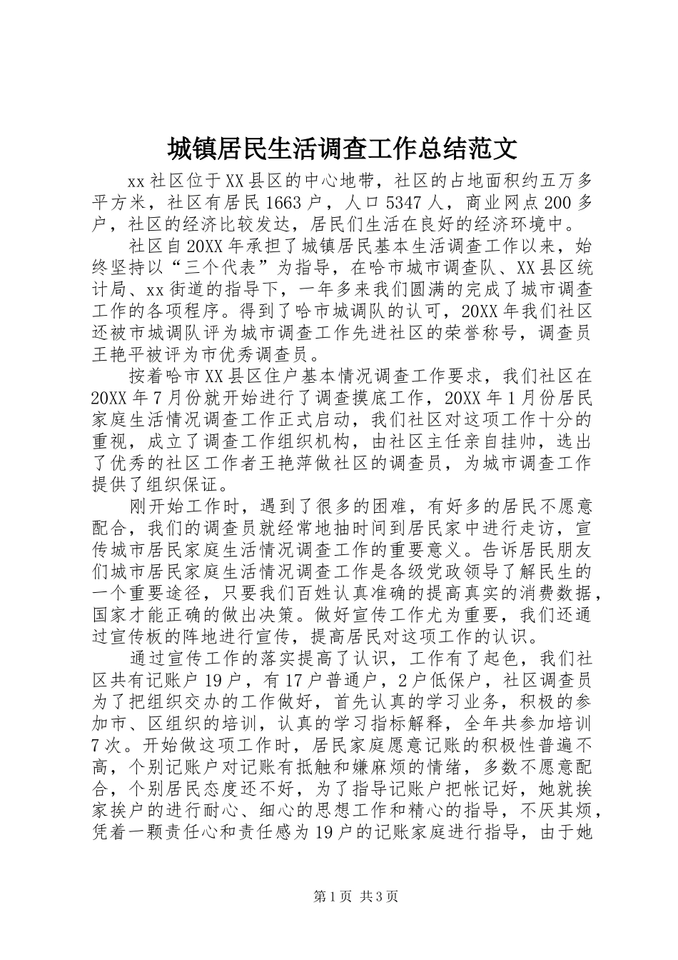 2024年城镇居民生活调查工作总结范文_第1页