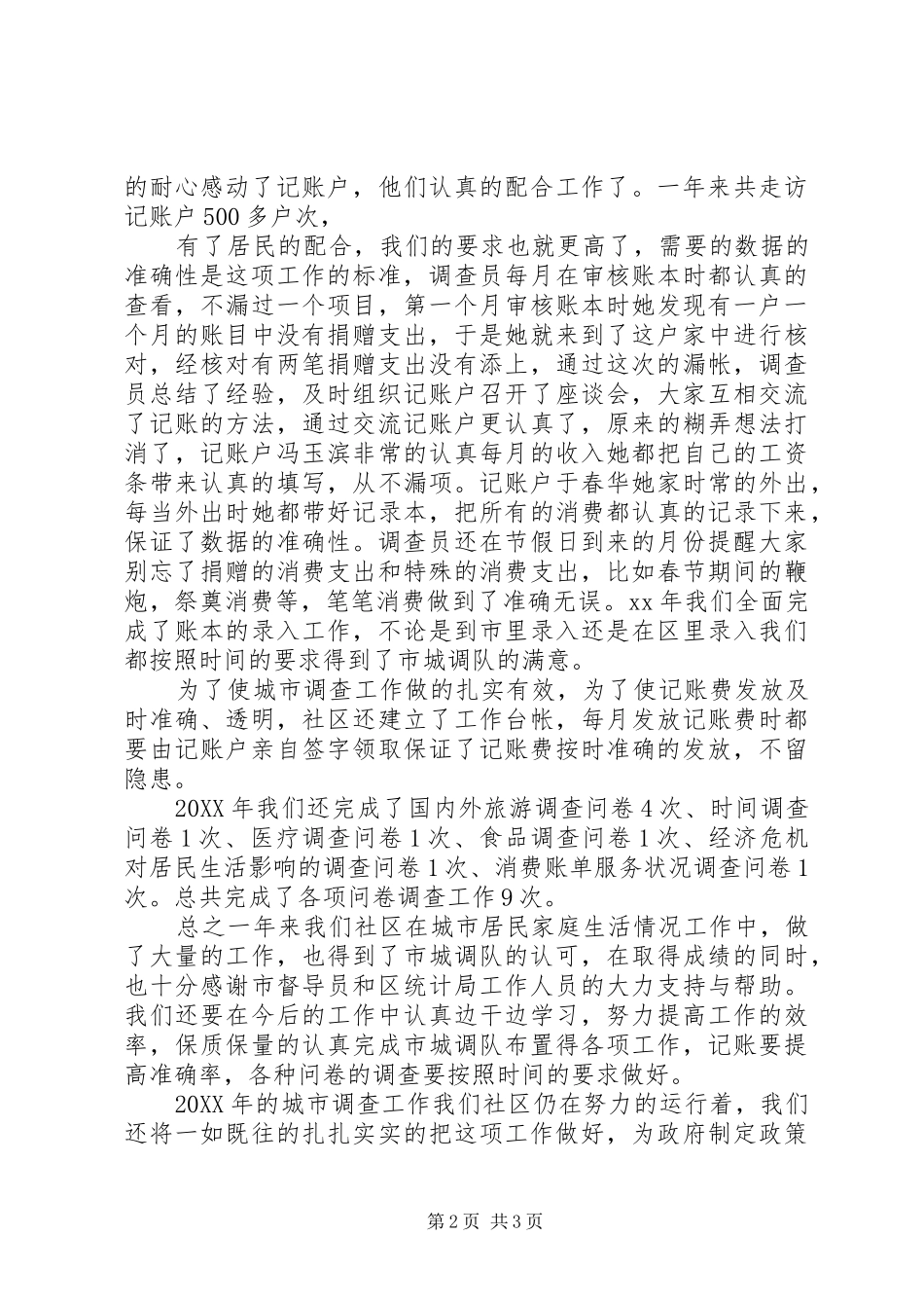 2024年城镇居民生活调查工作总结范文_第2页