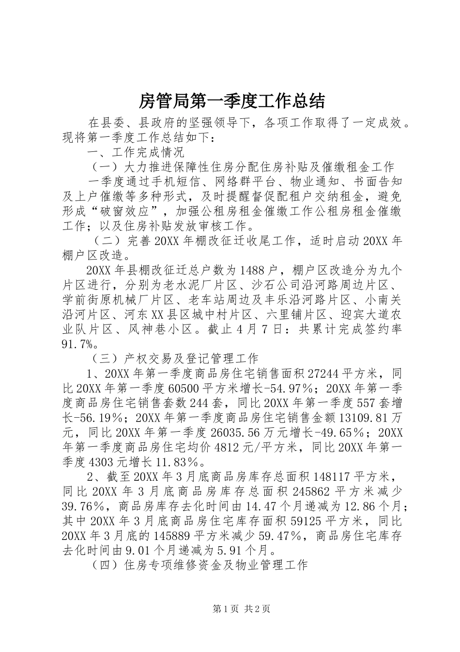 2024年房管局第一季度工作总结_第1页