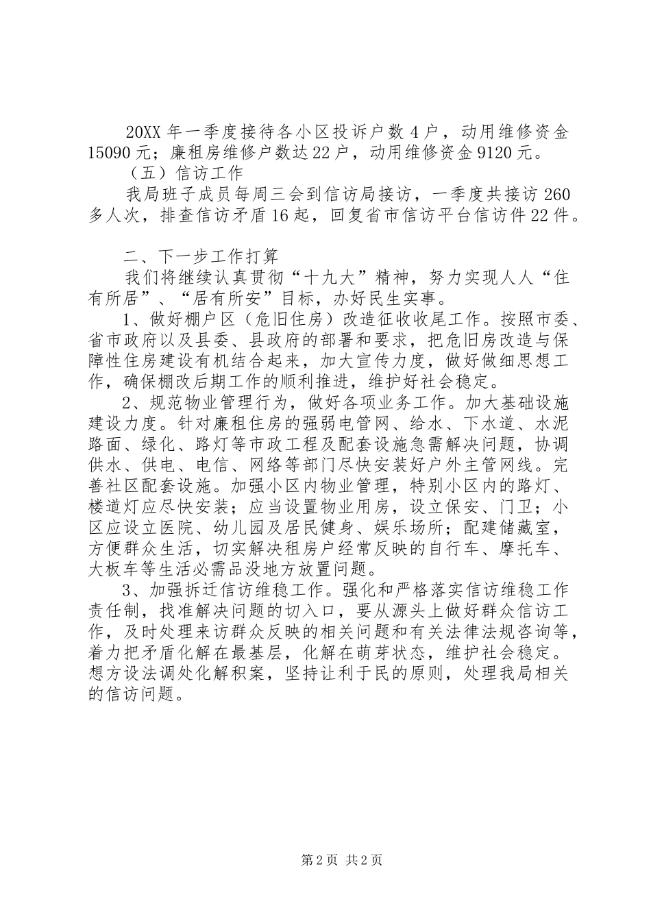 2024年房管局第一季度工作总结_第2页