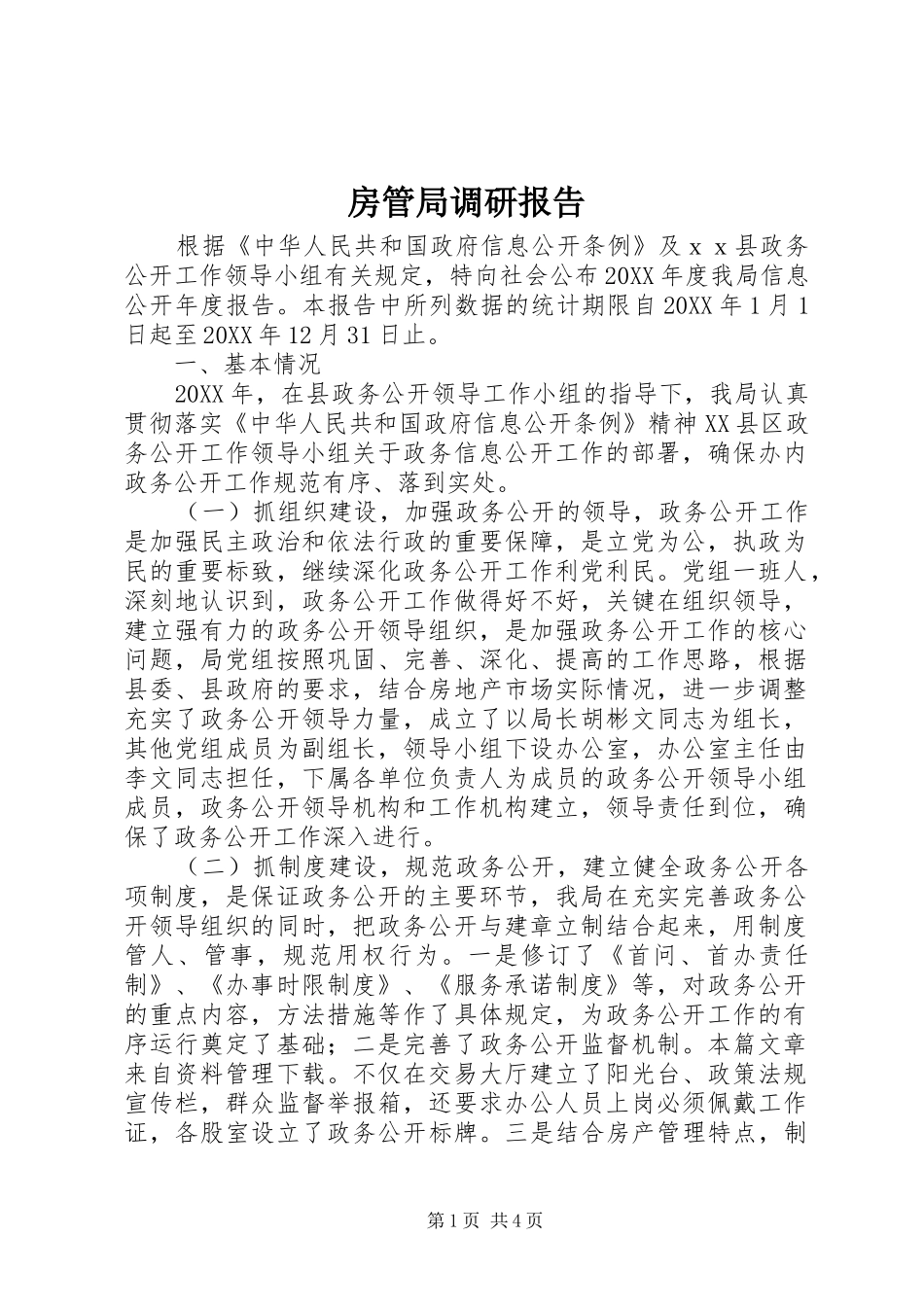 2024年房管局调研报告_第1页