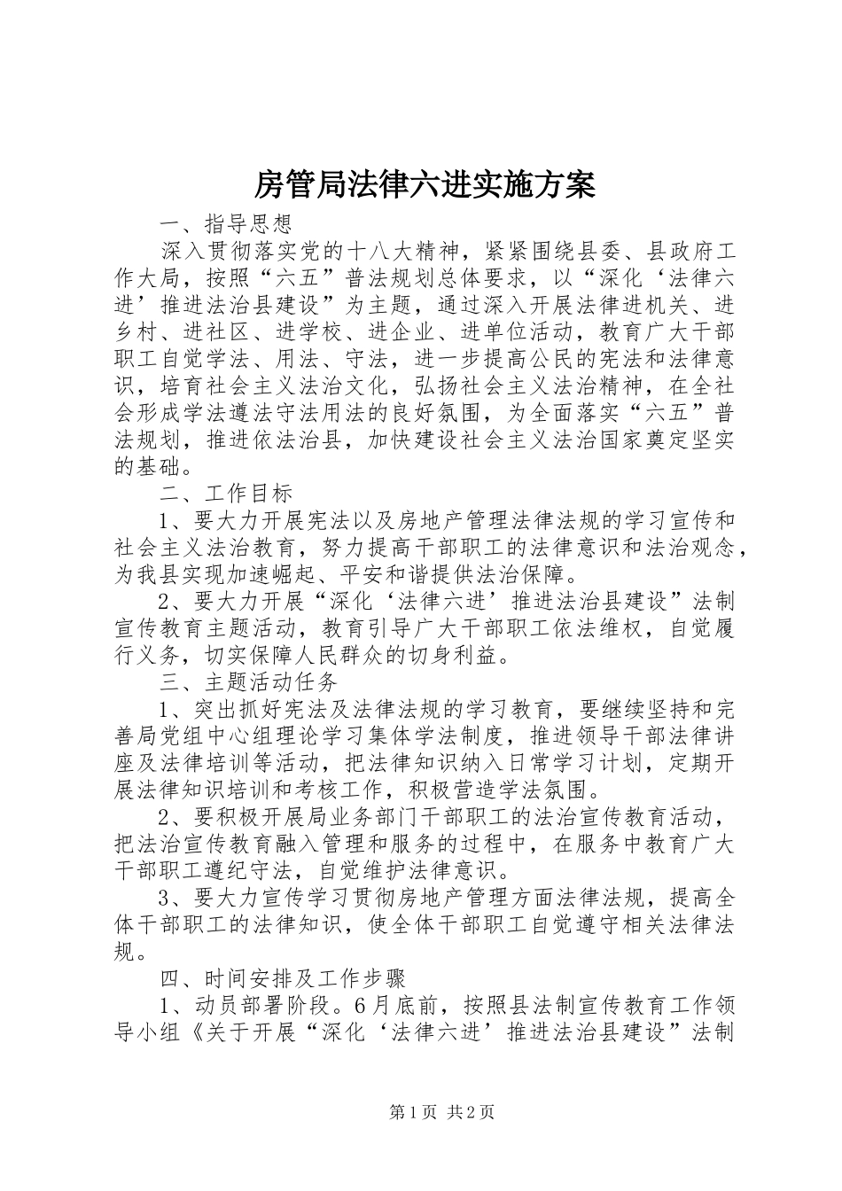 2024年房管局法律六进实施方案_第1页