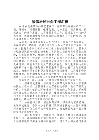 2024年城镇居民医保工作汇报