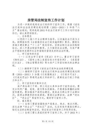 2024年房管局法制宣传工作计划