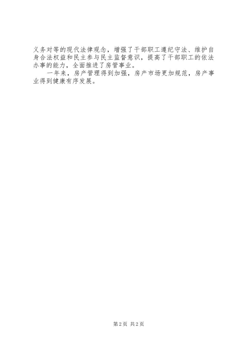 2024年房管局法制宣传教育工作总结_第2页