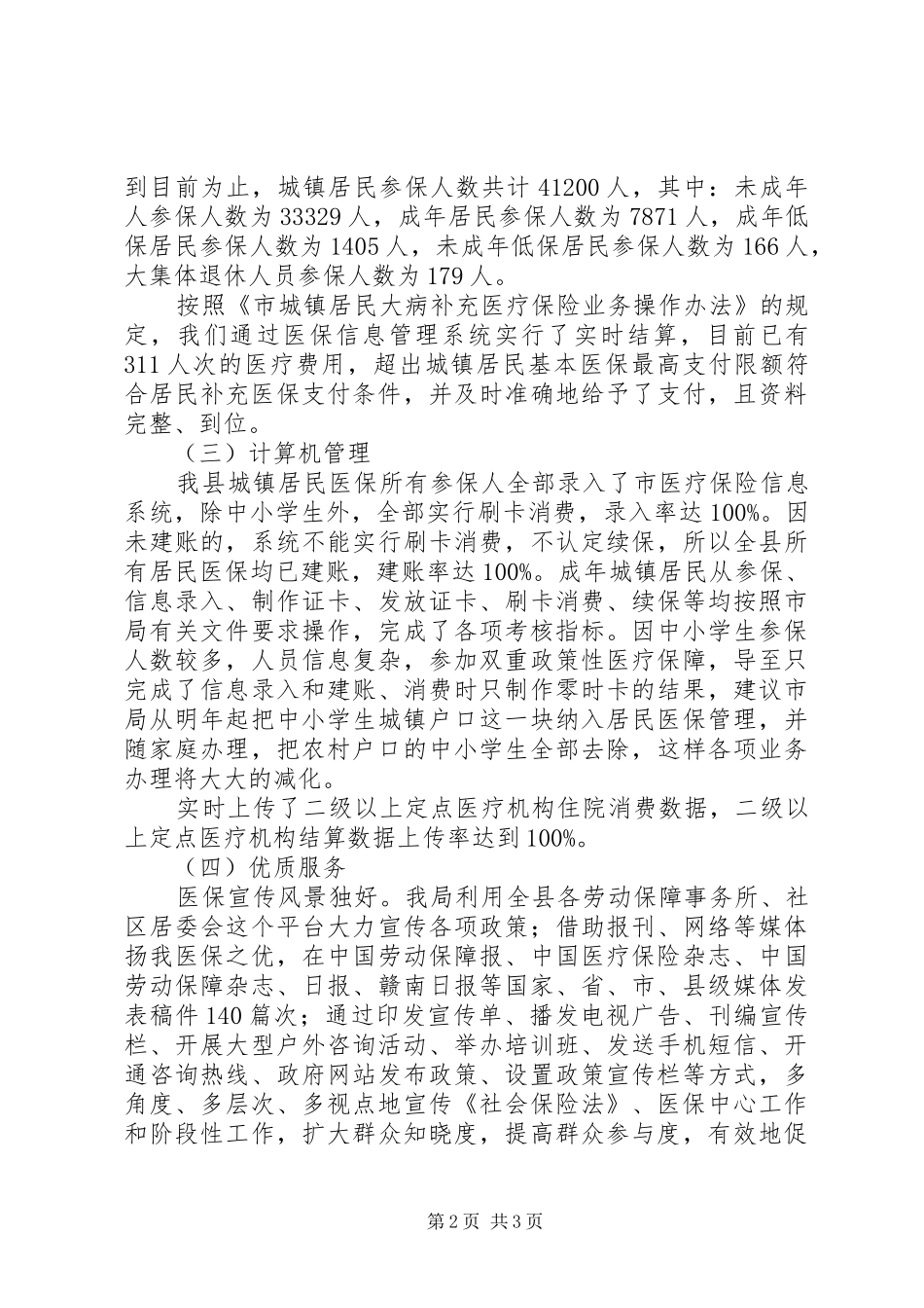 2024年城镇居民医保管理自查报告_第2页