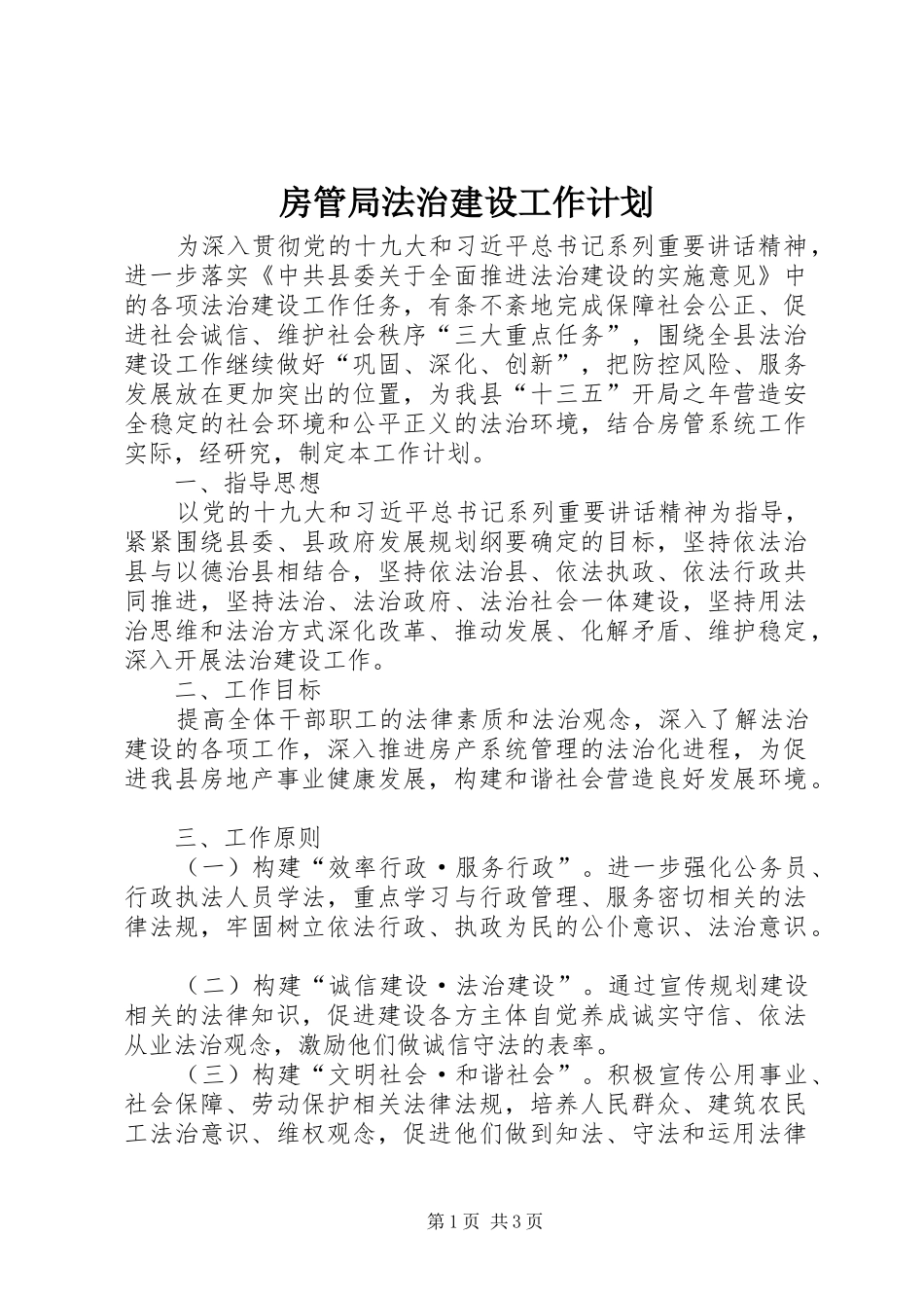 2024年房管局法治建设工作计划_第1页