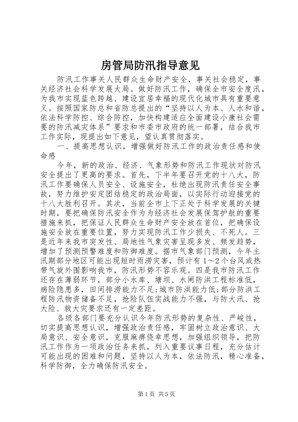 2024年房管局防汛指导意见_第1页