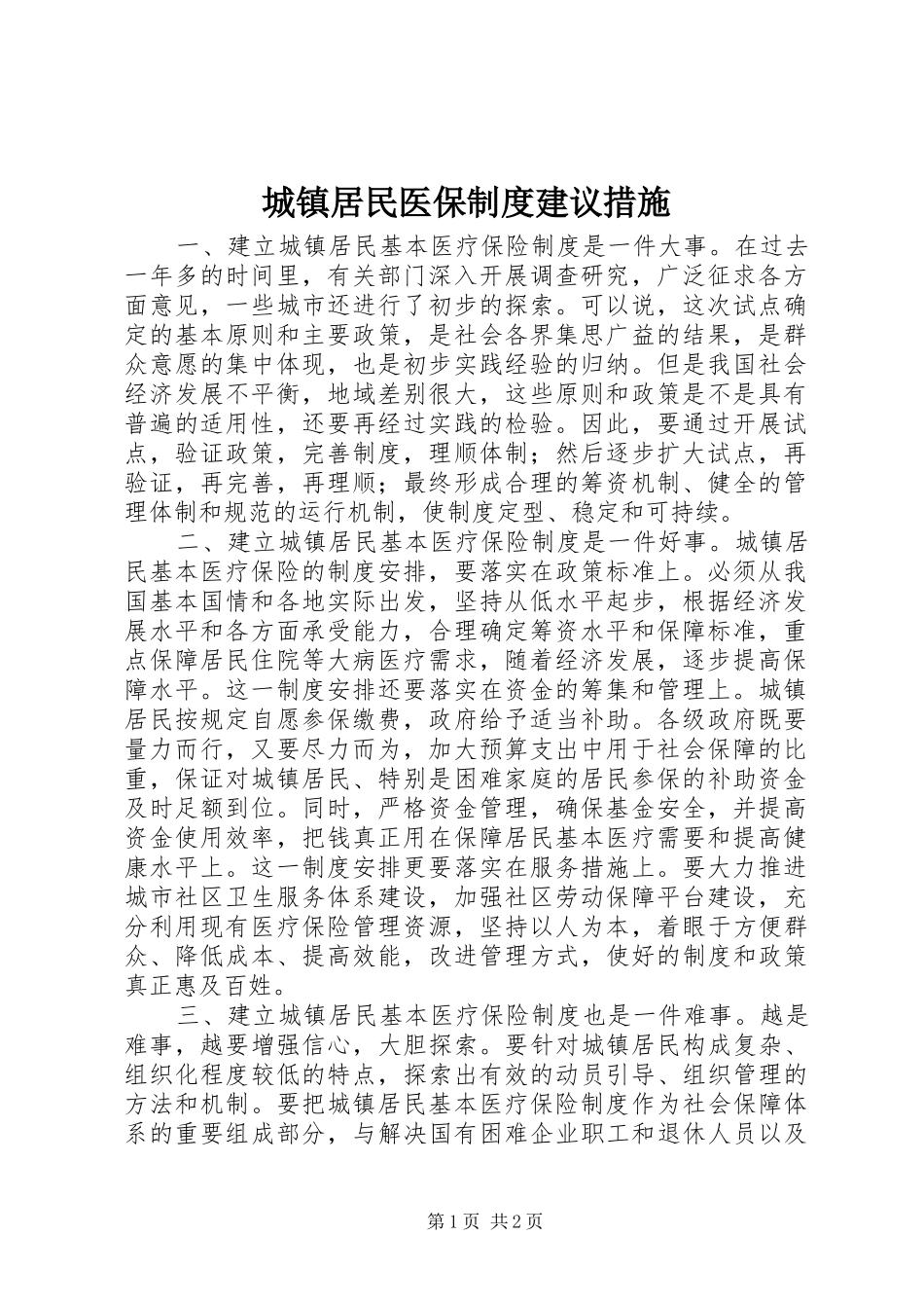 2024年城镇居民医保制度建议措施_第1页