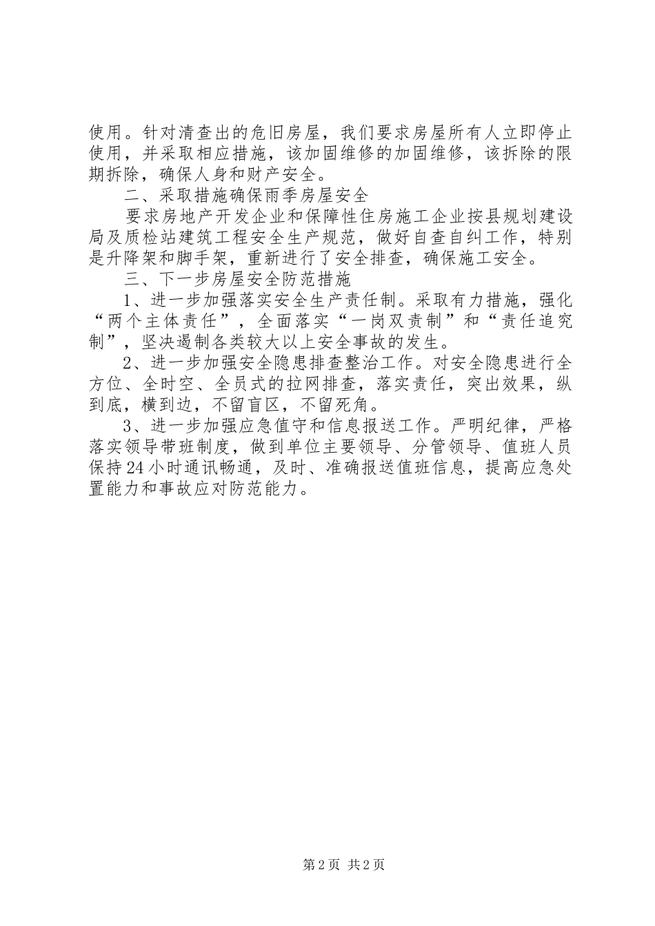 2024年房管局防灾减灾宣传情况汇报_第2页