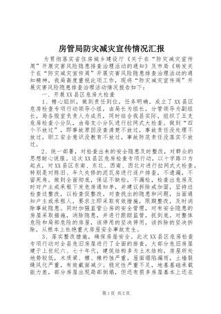 2024年房管局防灾减灾宣传情况汇报