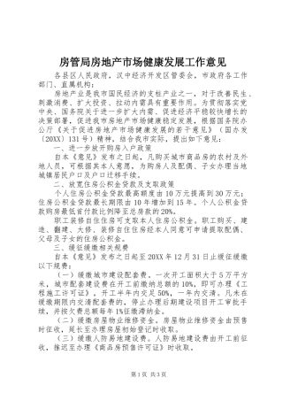 2024年房管局房地产市场健康发展工作意见