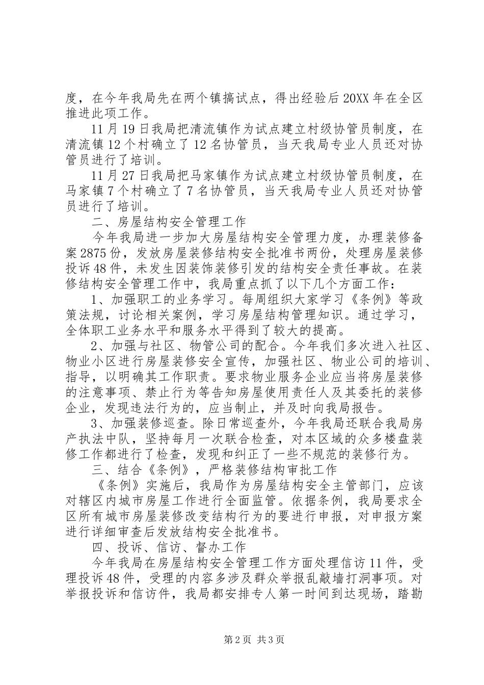 2024年房管局房屋安全管理工作总结范文_第2页