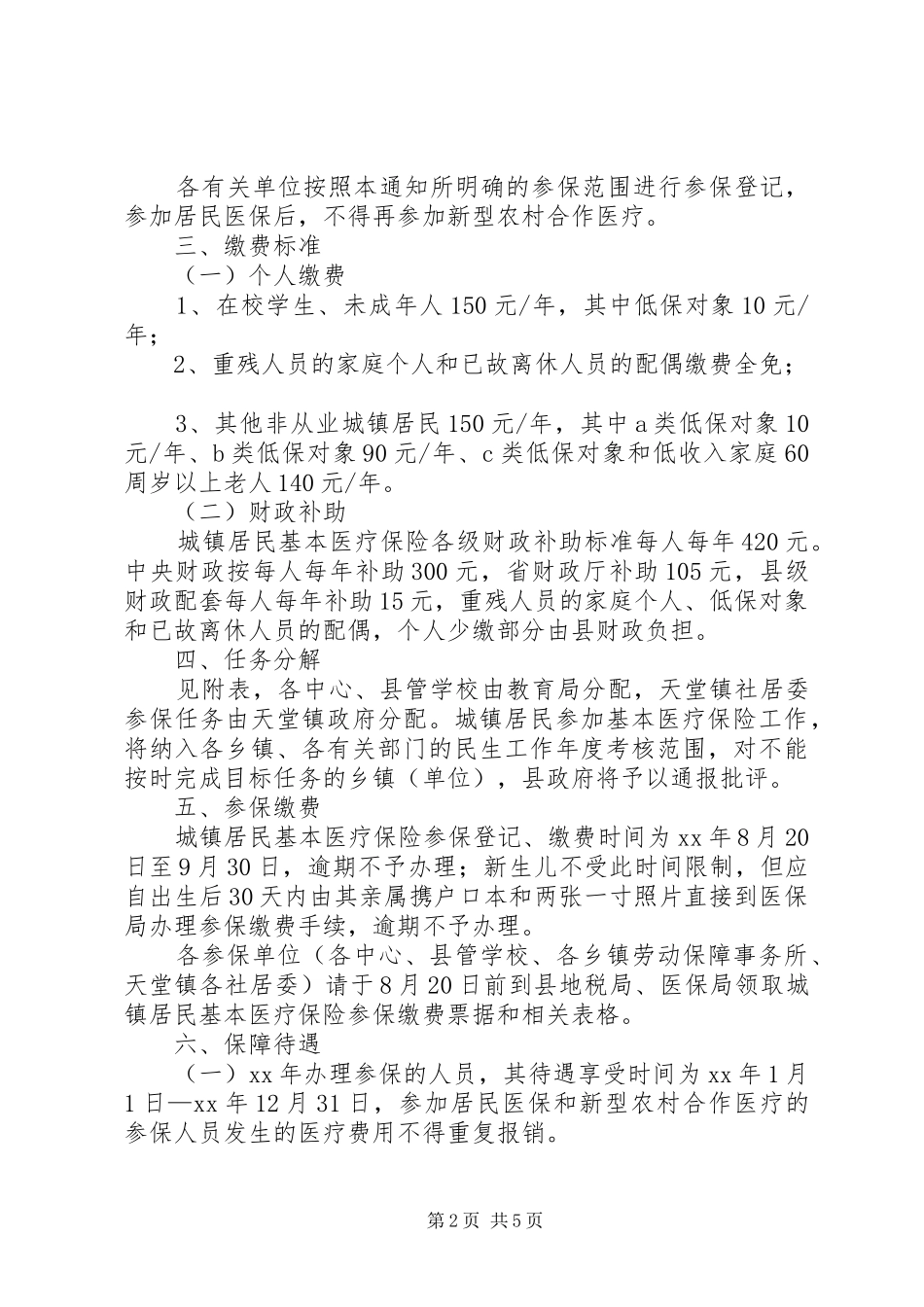 2024年城镇居民医疗保险工作方案_第2页