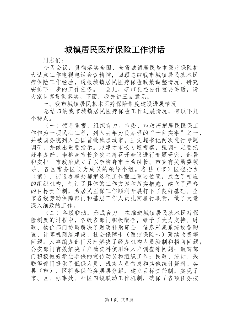 2024年城镇居民医疗保险工作致辞_第1页