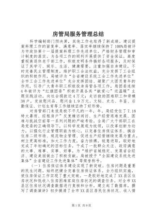 2024年房管局服务管理总结