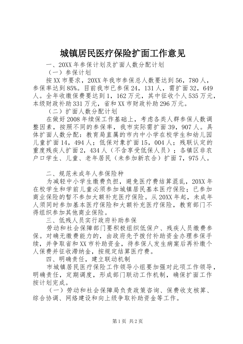 2024年城镇居民医疗保险扩面工作意见_第1页