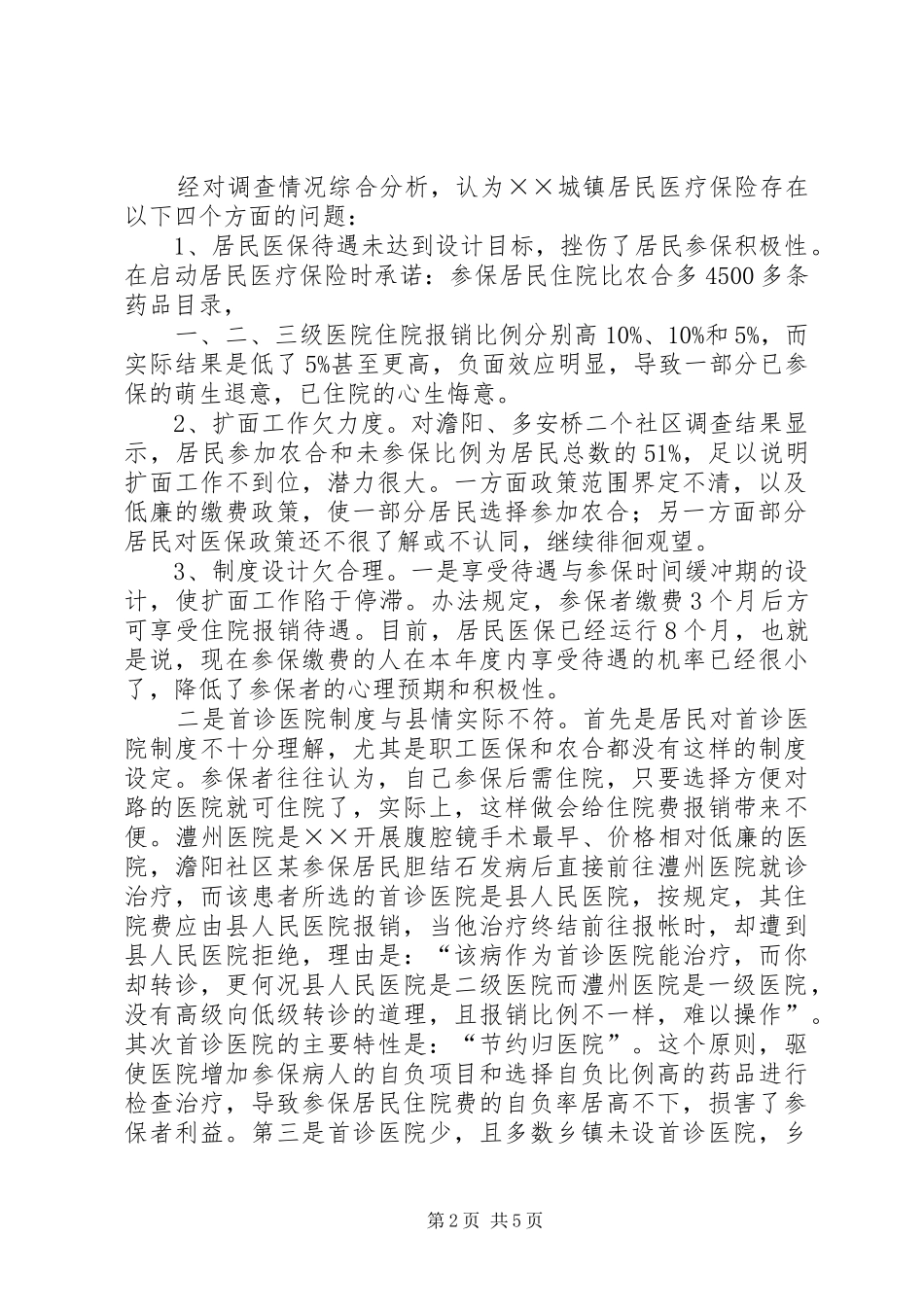 2024年城镇居民医疗保险情况调研报告_第2页