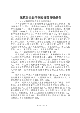 2024年城镇居民医疗保险情况调研报告