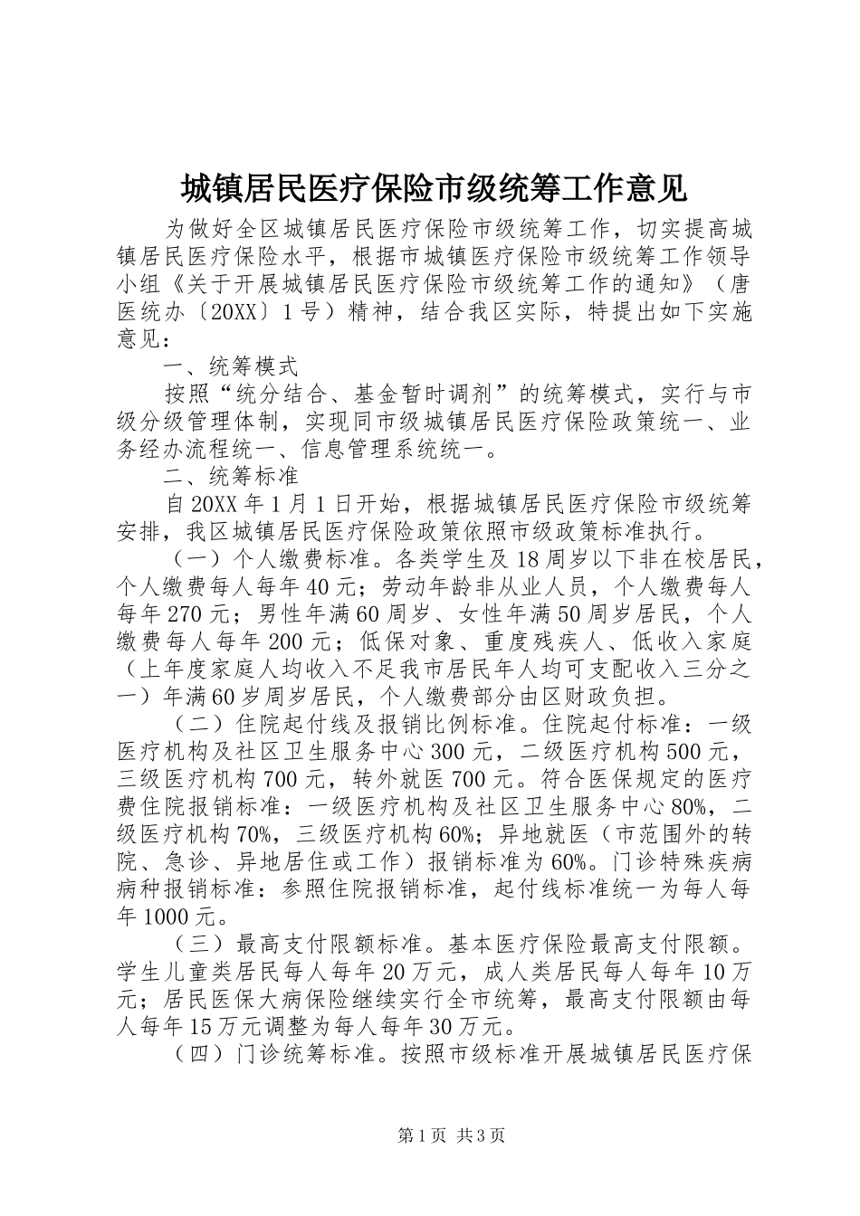 2024年城镇居民医疗保险市级统筹工作意见_第1页