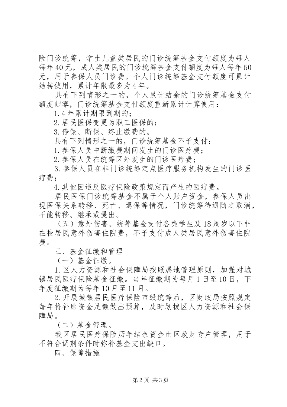 2024年城镇居民医疗保险市级统筹工作意见_第2页