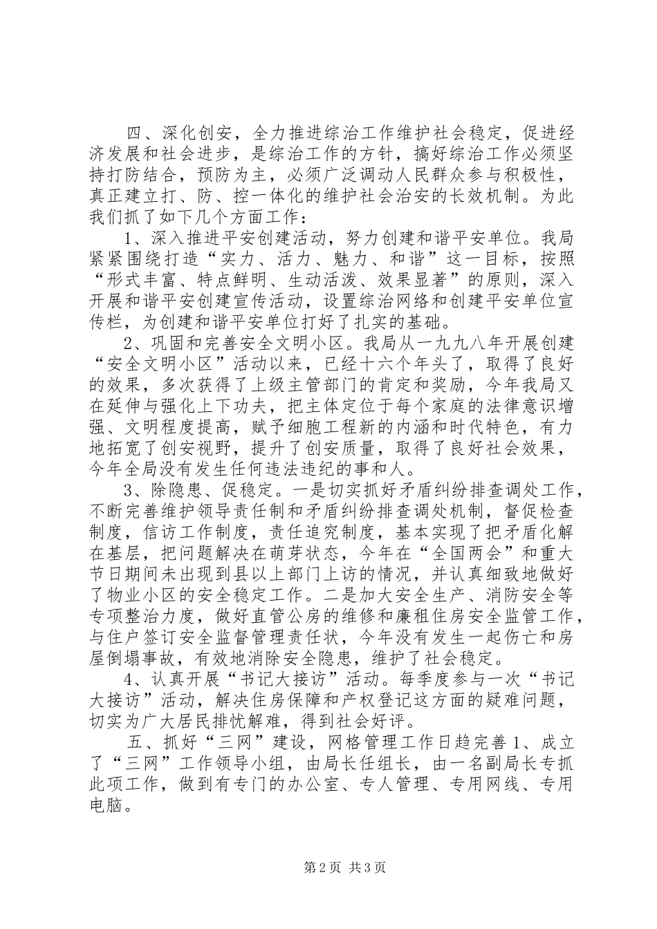 2024年房管局副局长综治工作述职报告_第2页