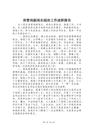 2024年房管局副局长综治工作述职报告