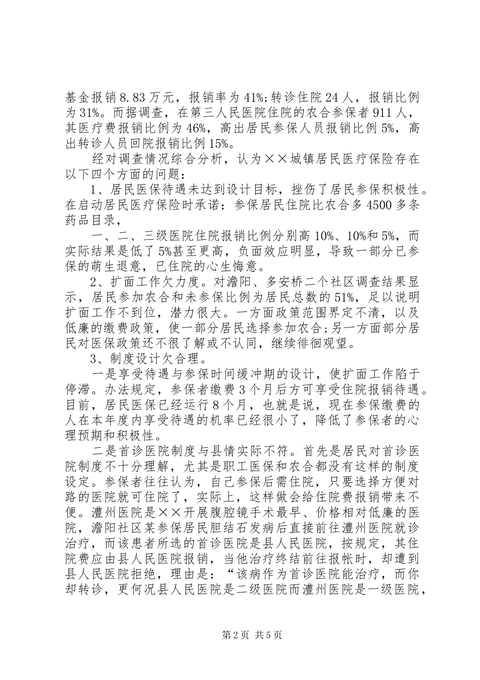 2024年城镇居民医疗保险试点调研报告参考_第2页