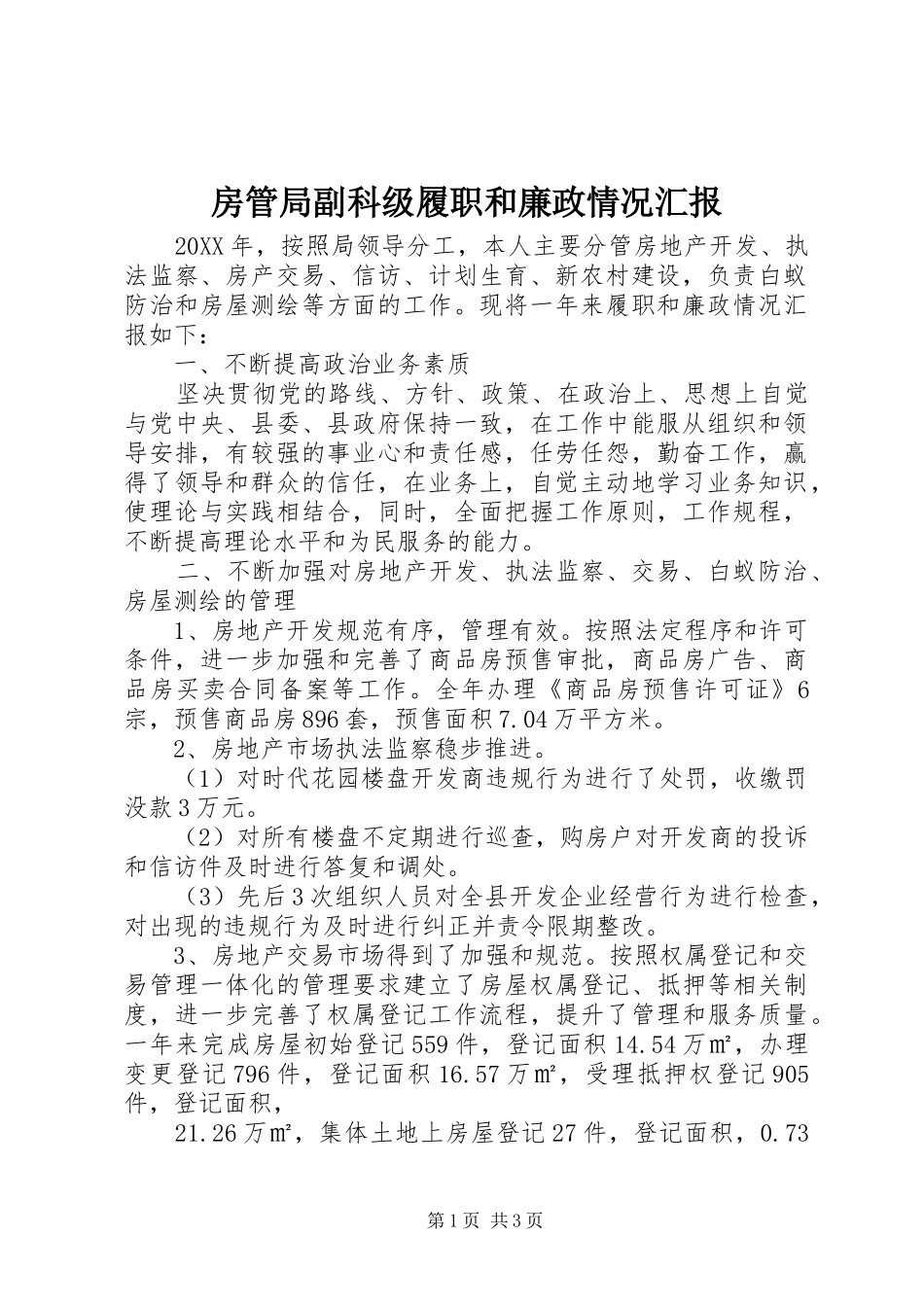 2024年房管局副科级履职和廉政情况汇报_第1页