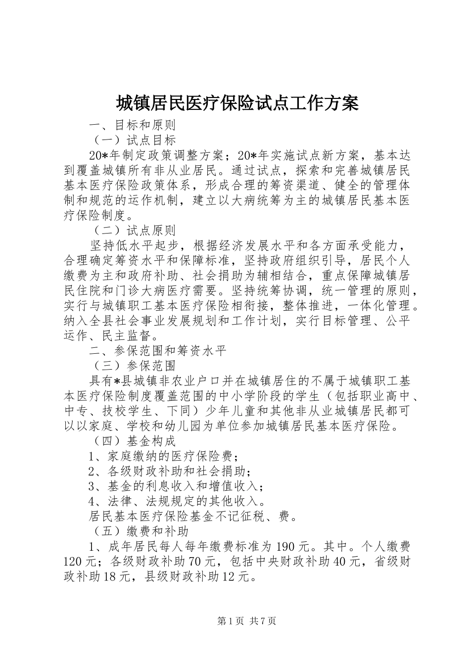 2024年城镇居民医疗保险试点工作方案_第1页