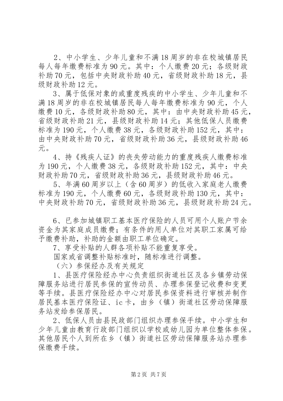 2024年城镇居民医疗保险试点工作方案_第2页