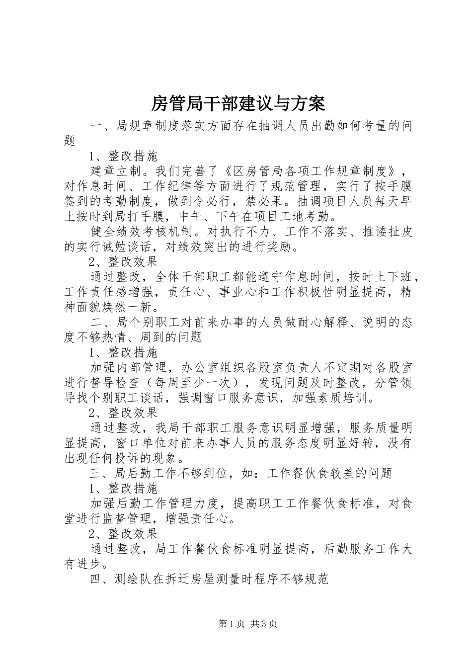 2024年房管局干部建议与方案_第1页