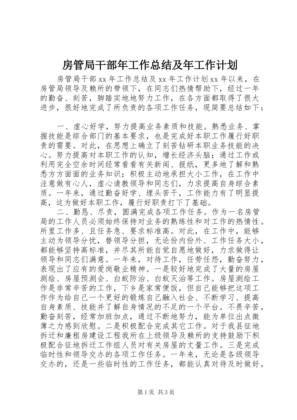 2024年房管局干部年工作总结及年工作计划_第1页