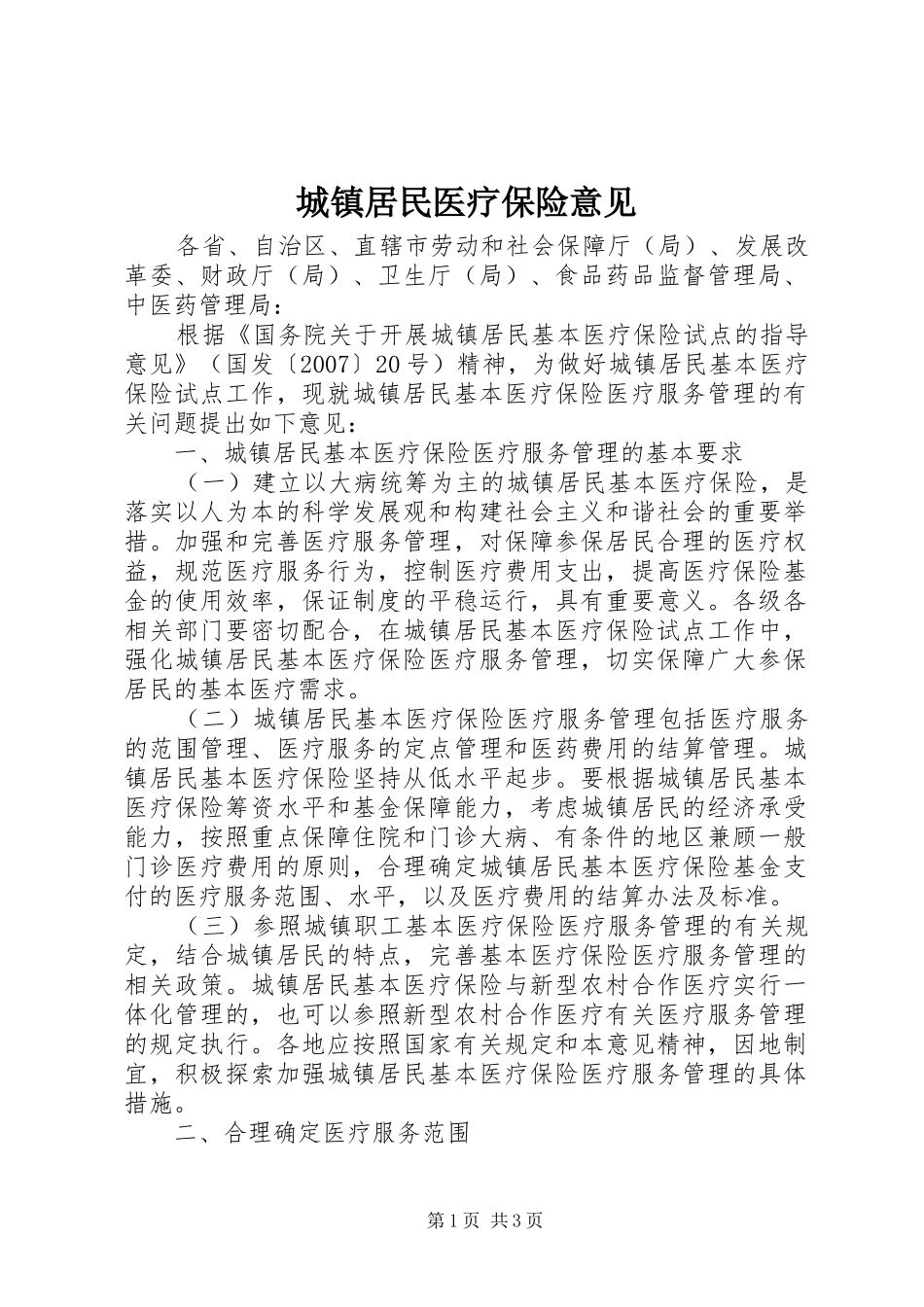 2024年城镇居民医疗保险意见_第1页