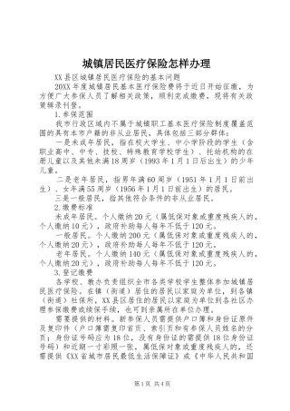 2024年城镇居民医疗保险怎样办理