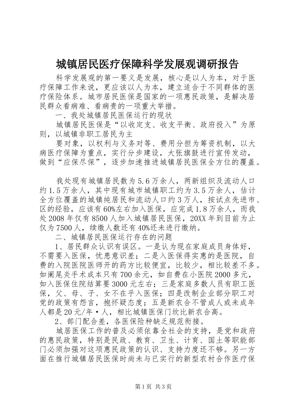 2024年城镇居民医疗保障科学发展观调研报告_第1页