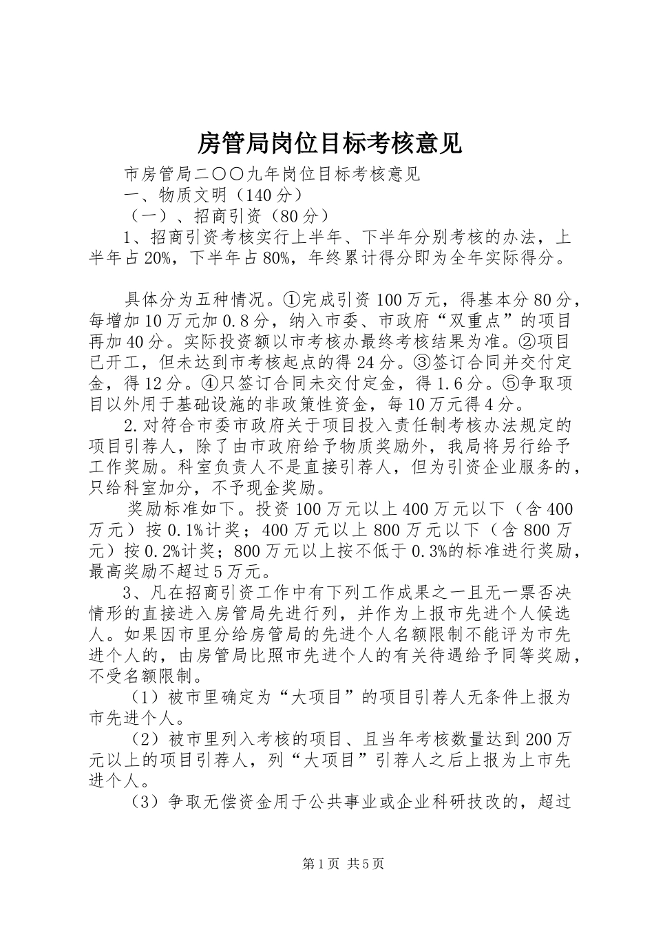 2024年房管局岗位目标考核意见_第1页